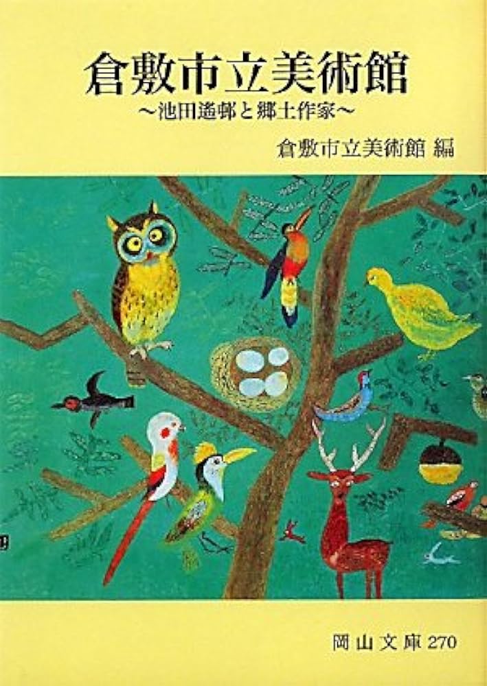 Amazon.co.jp: 倉敷市立美術館: 池田遥邨と郷土作家 (岡山文庫